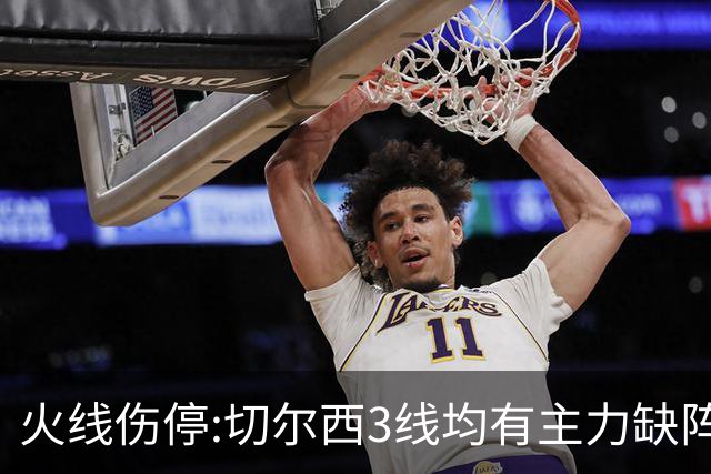 火线伤停:切尔西3线均有主力缺阵 西班牙人伤2人