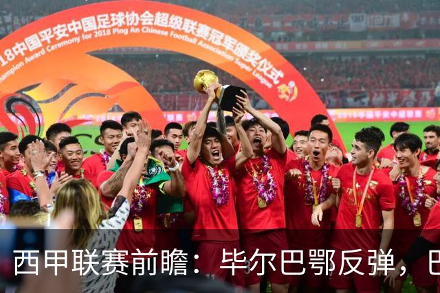 西甲联赛前瞻：毕尔巴鄂反弹，巴萨延续强势的背后故事与数据解读